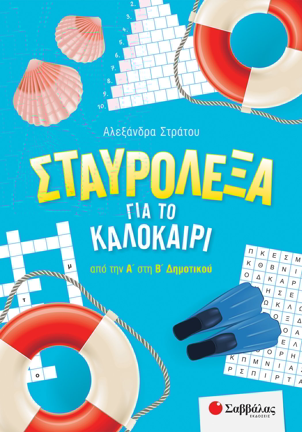 Σταυρόλεξα Για Το Καλοκαίρι Από Την Α' Στη Β' Δημοτικού