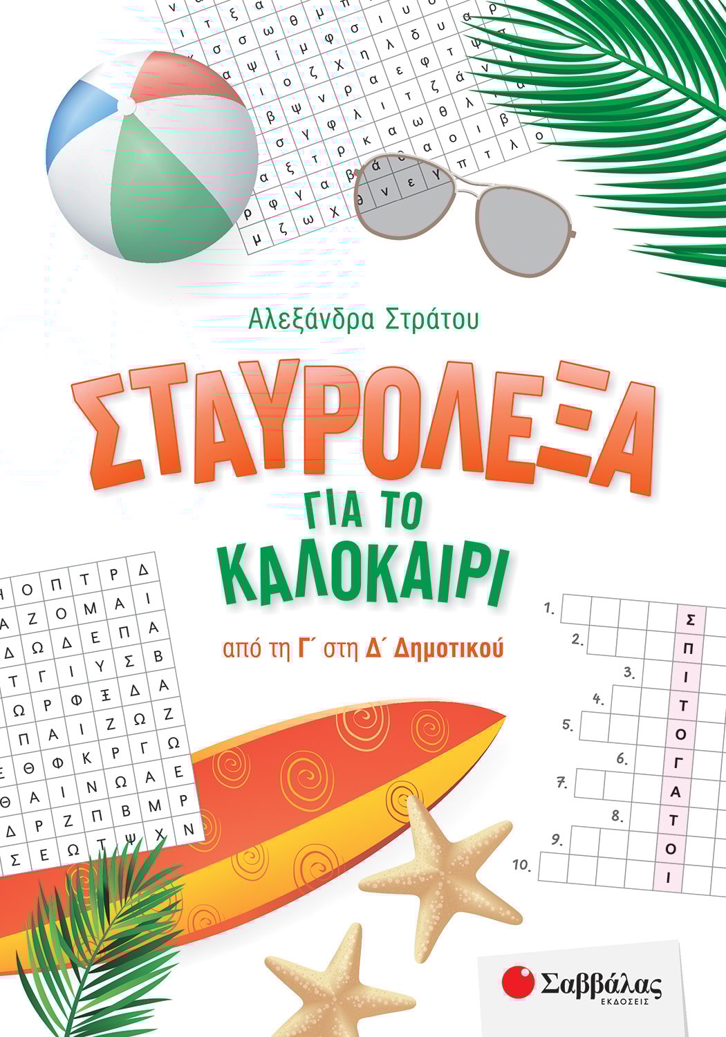 Σταυρόλεξα Για Το Καλοκαίρι Από Τη Γ' Στη Δ' Δημοτικού Σταυρόλεξα Για Το Καλοκαίρι Από Τη Γ' Στη Δ' Δημοτικού