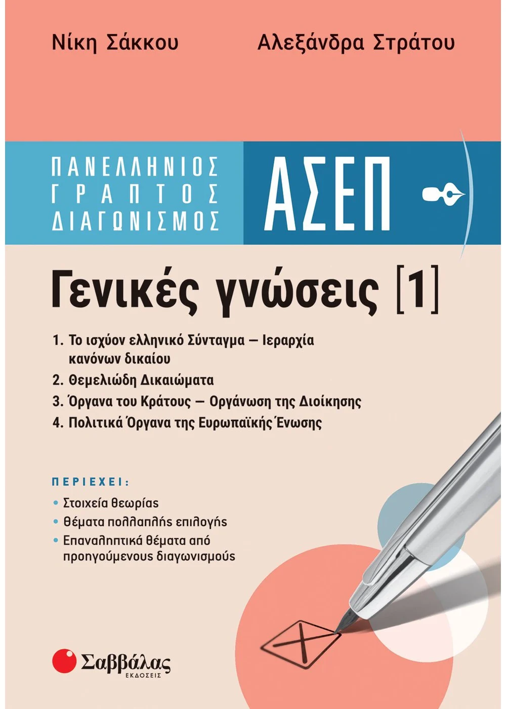 Πανελλήνιος Γραπτός Διαγωνισμός ΑΣΕΠ - Γενικές Γνώσεις 1