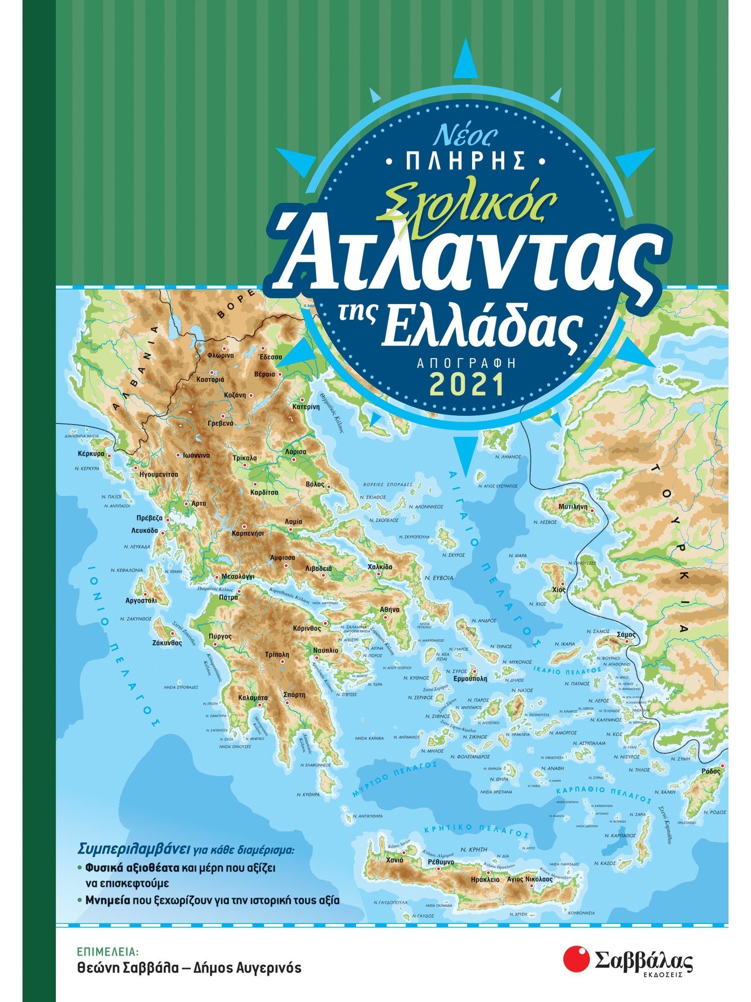 Νέος Πλήρης Σχολικός Άτλαντας Της Ελλάδας Νέος Πλήρης Σχολικός Άτλαντας Της Ελλάδας
