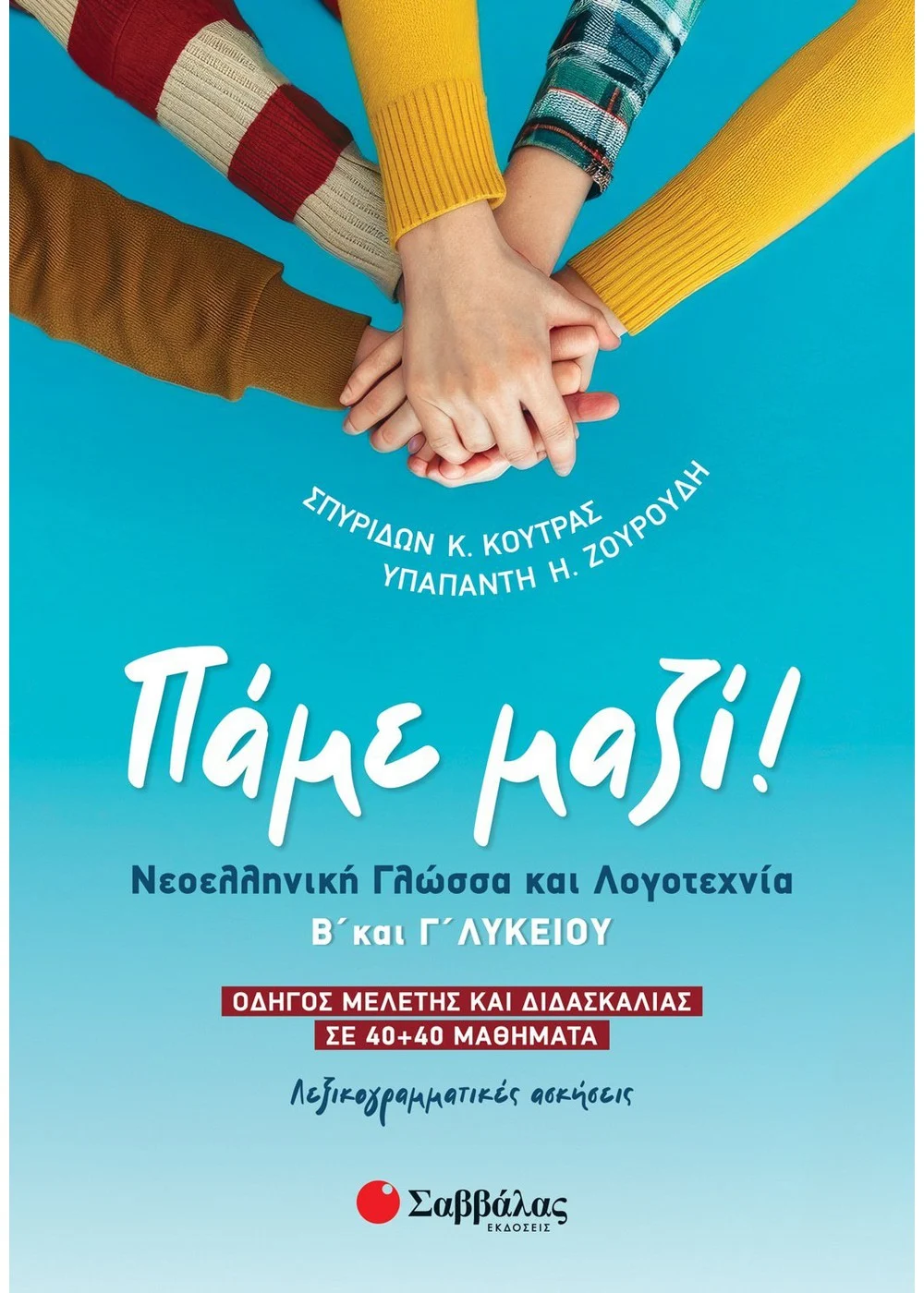 Πάμε Μαζί! Νεοελληνική Γλώσσα Και Λογοτεχνία Β' Και Γ' Λυκείου