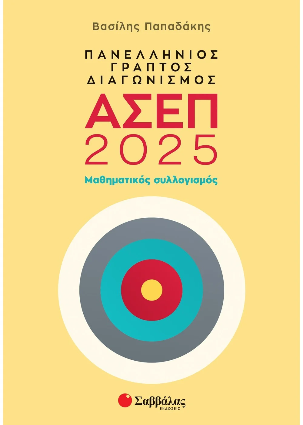 Πανελλήνιος Γραπτός Διαγωνισμός ΑΣΕΠ 2025 - Μαθηματικός Συλλογισμός