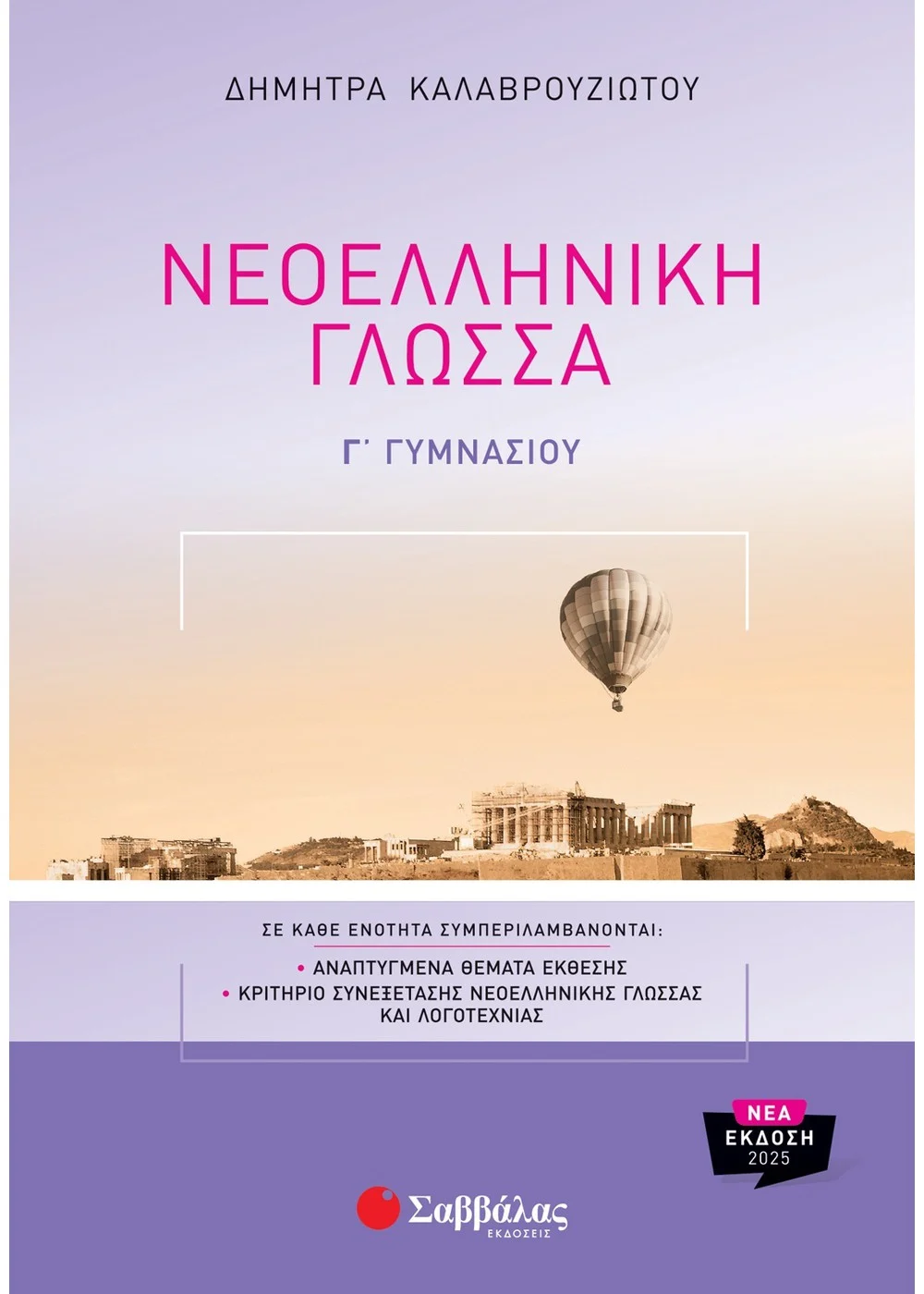 Γ΄ Γυμνασίου - Νεοελληνική Γλώσσα 