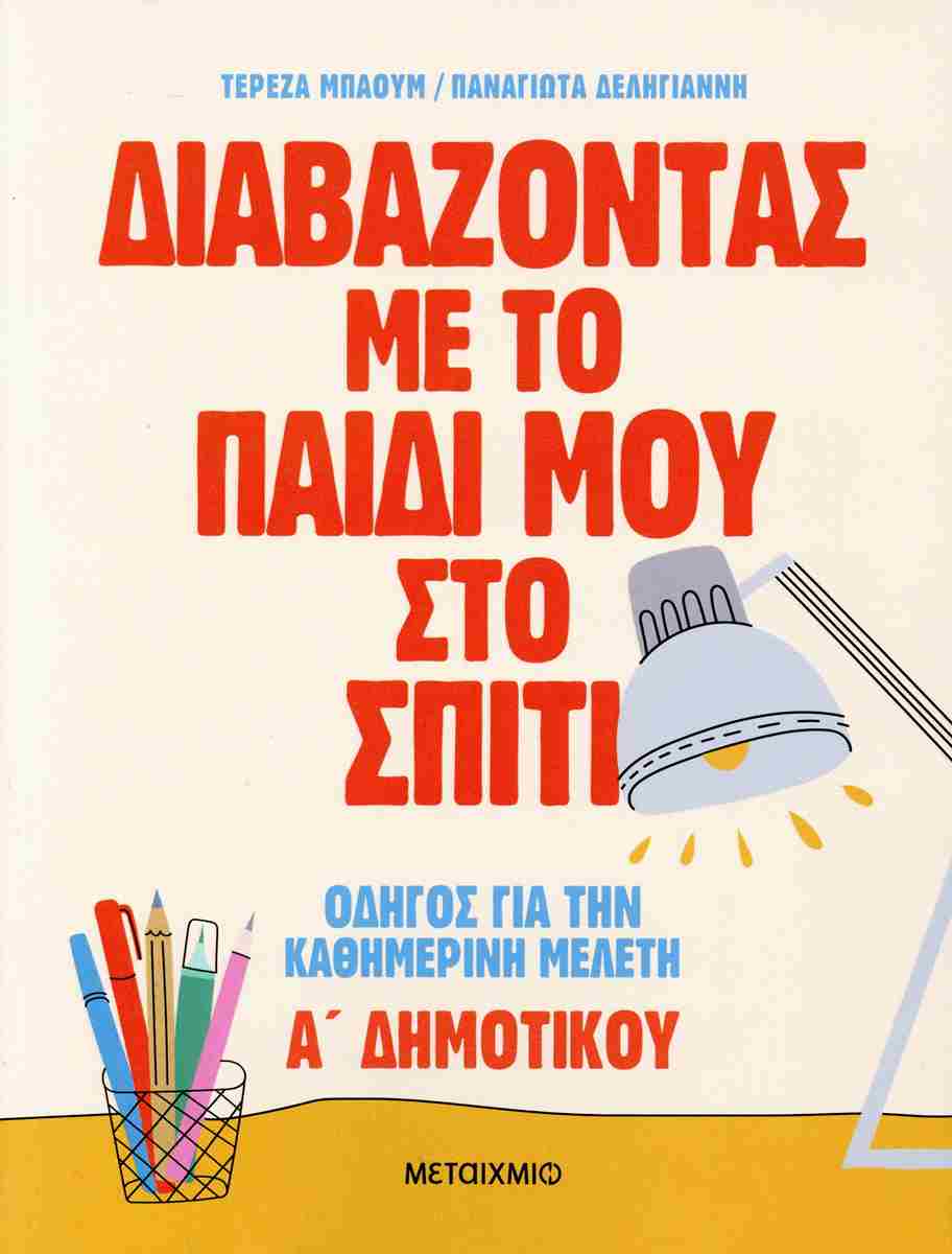 Διαβάζοντας Με Το Παιδί Μου Στο Σπίτι - Οδηγός Για Την Καθημερινή Μελέτη Α' Δημοτικού