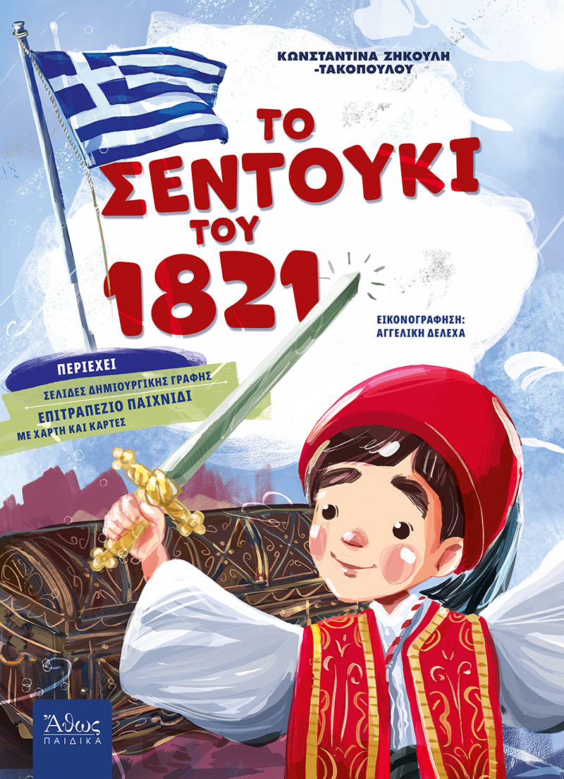 Το Σεντούκι Του 1821