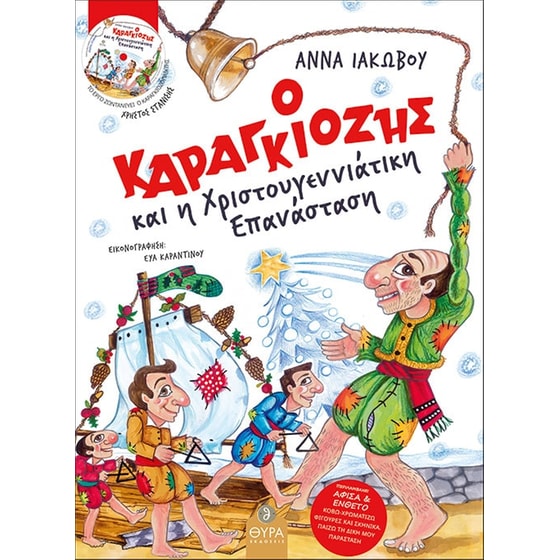 Ο Καραγκιόζης Και Η Χριστουγεννιάτικη Επανάσταση