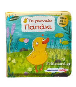 Βιβλίο Για Το Μπάνιο -Το Γενναίο Παπάκι