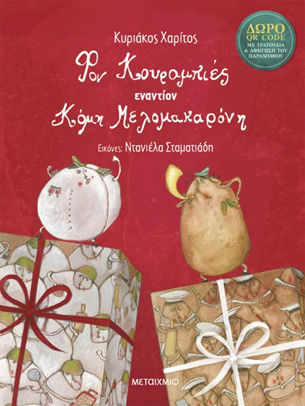 Φον Κουραμπιές Εναντίον Κόμη Μελομακαρόνη Φον Κουραμπιές Εναντίον Κόμη Μελομακαρόνη