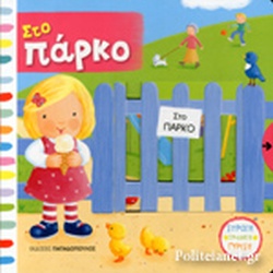 Σπρώξε ,Τράβηξε , Γύρισε – Στο Πάρκο