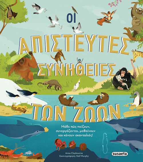 Οι Απίστευτες Συνήθειες Των Ζώων