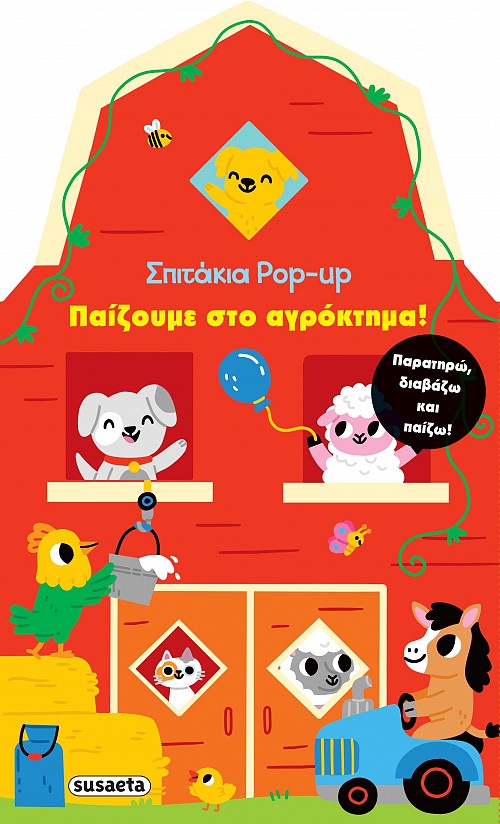 Σπιτάκια Pop-Up - Παίζουμε Στο Αγρόκτημα!