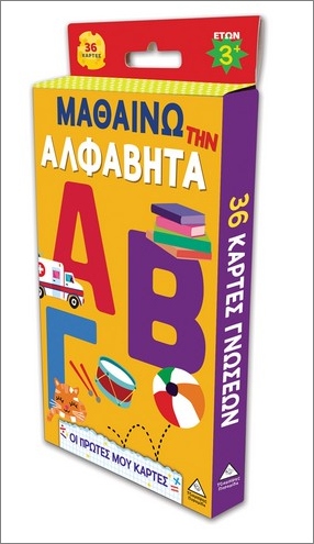 Οι Πρώτες Μου Κάρτες – Μαθαίνω Την Αλφαβήτα