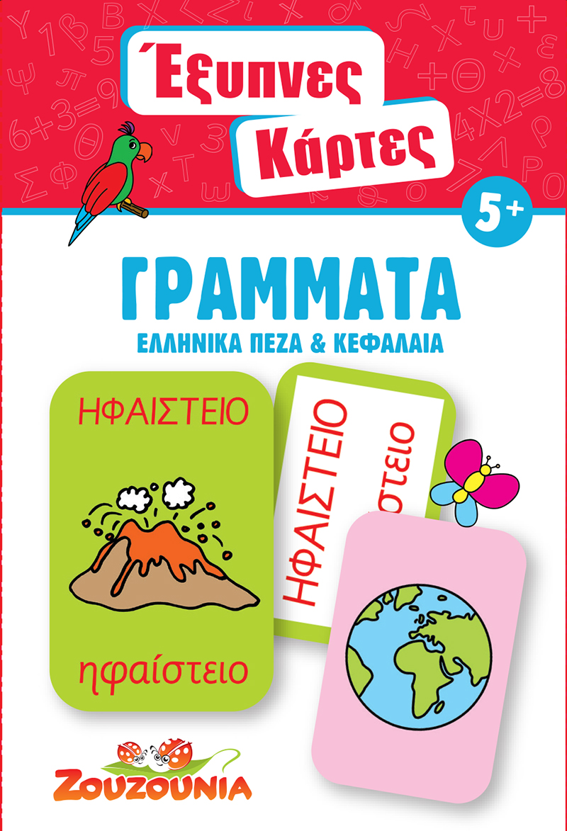 Έξυπνες Κάρτες - Γράμματα, Ελληνικά Πεζά & Κεφαλαία No1 Έξυπνες Κάρτες - Γράμματα, Ελληνικά Πεζά & Κεφαλαία No1