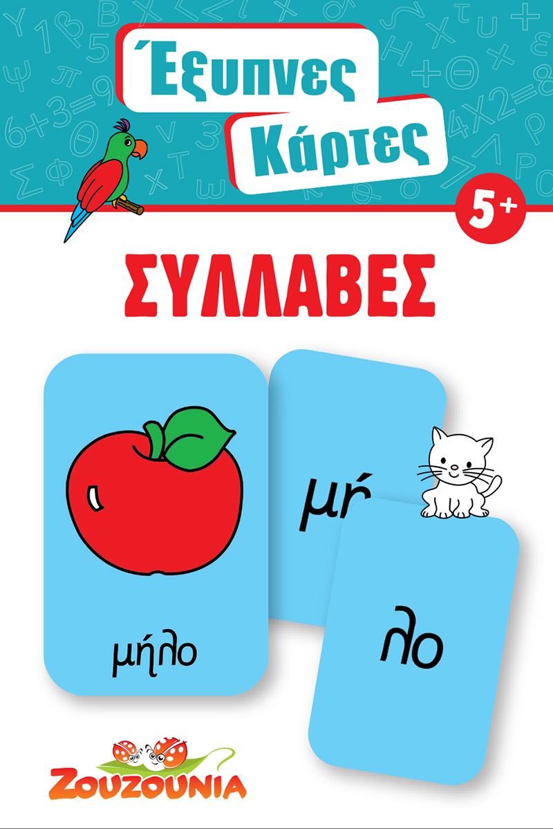 Έξυπνες Κάρτες - Συλλαβές No2 Έξυπνες Κάρτες - Συλλαβές No2