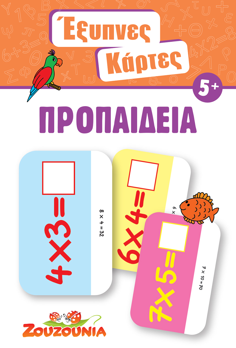 Έξυπνες Κάρτες - Προπαίδεια
