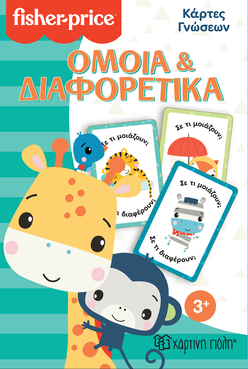 Fisher Price - Κάρτες Γνώσεων, Όμοια Και Διαφορετικά