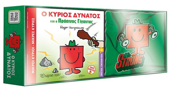 Μ. Κύριοι Μ. Κυρίες - Βιβλίο & T-Shirt 2 - Ο Κύριος Δυνατός 1 - Size 5-6Y HP.TST.B.0002