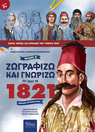 Ζωγραφίζω Και Γνωρίζω Τους Ήρωες Του 1821, Τεύχος Β΄