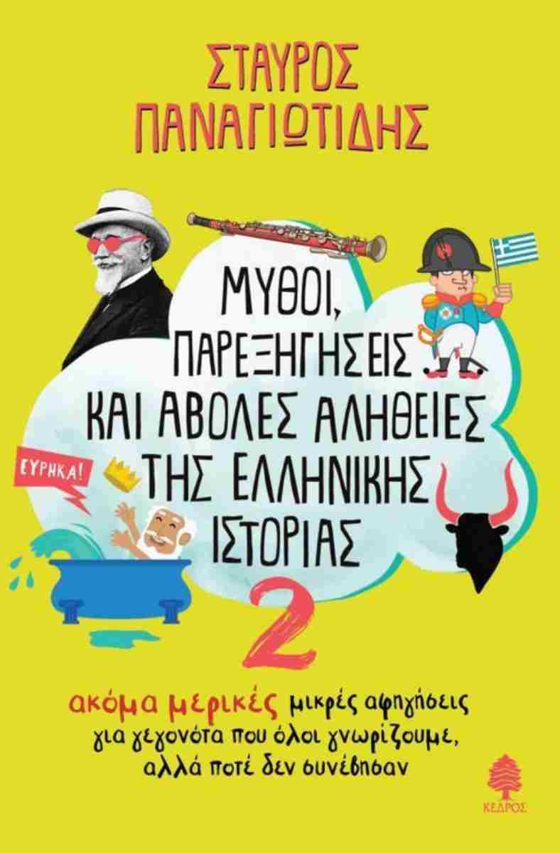 Μύθοι, Παρεξηγήσεις Και Άβολες Αλήθειες Της Ελληνικής Ιστορίας 2 Μύθοι, Παρεξηγήσεις Και Άβολες Αλήθειες Της Ελληνικής Ιστορίας 2