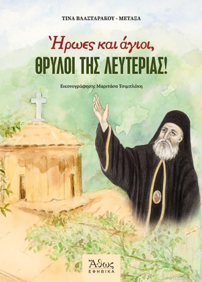 Ήρωες και Άγιοι, θρύλοι της Λευτεριάς