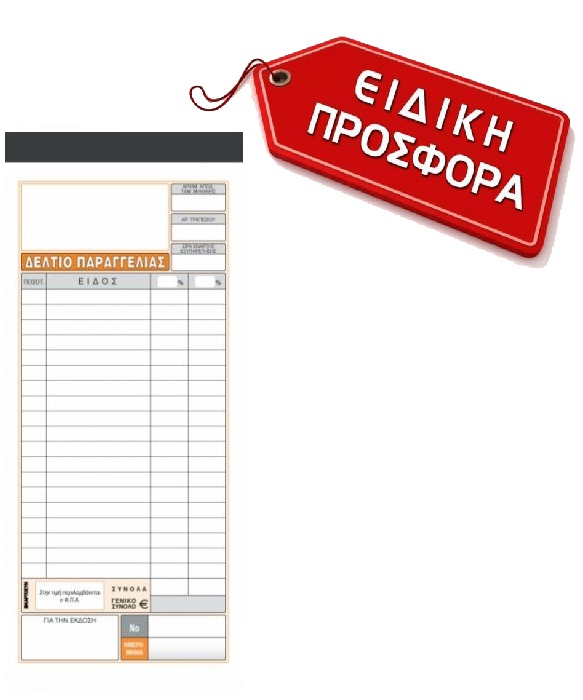Χαρτοσύν - Δελτίο Παραγγελίας Εστιατορίου 250 600250