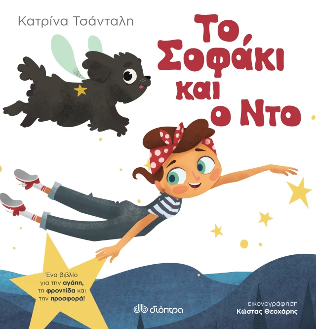 Το Σοφάκι Και Ο Ντο