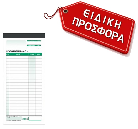 Χαρτοσύν - Δελτίο Παραγγελίας Εστιατορίου A-48 610048