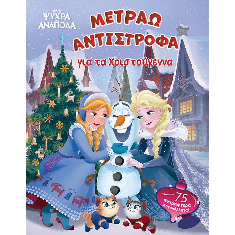 Frozen - Μετράω αντίστροφα για τα Χριστούγεννα