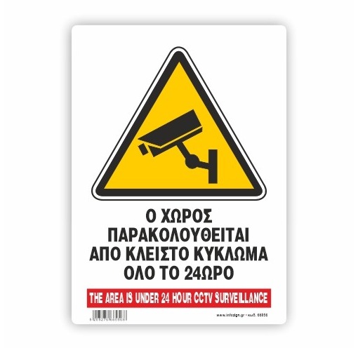 InfoSign - Πινακίδα Αλουμινίου 14x19.5, Ο Χώρος Παρακολουθείται Από Κλειστό Κύκλωμα Όλο το 24ωρο/ The Area Is Under 24 Hour CCTV Surveillance 66056