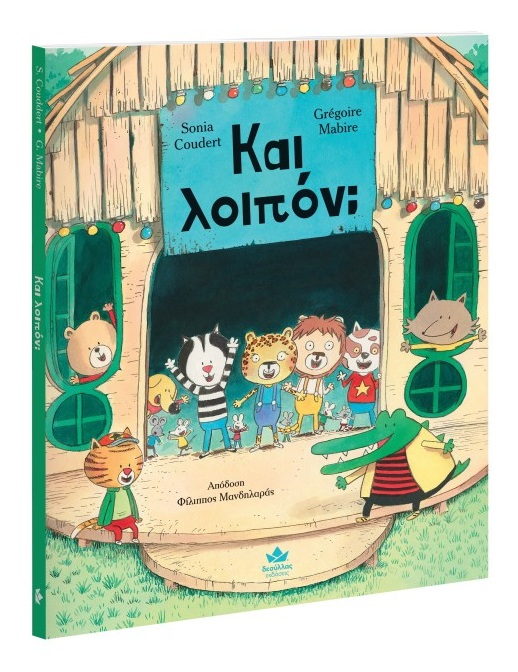 Και Λοιπόν;