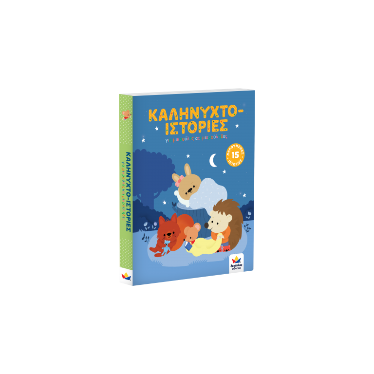 Καληνυχτο-Ιστορίες Καληνυχτο-Ιστορίες