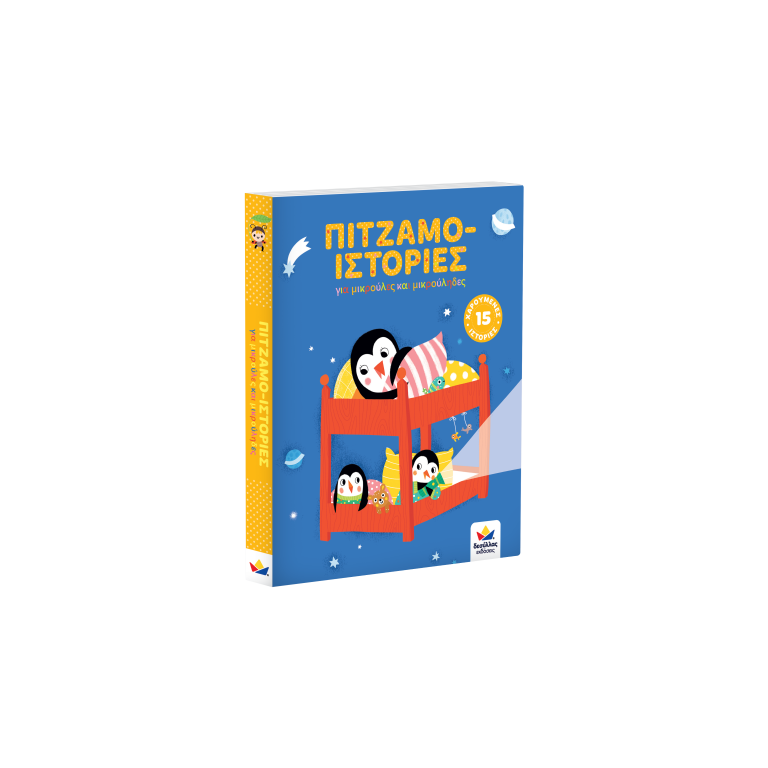 Πιτζαμο-Ιστορίες Πιτζαμο-Ιστορίες