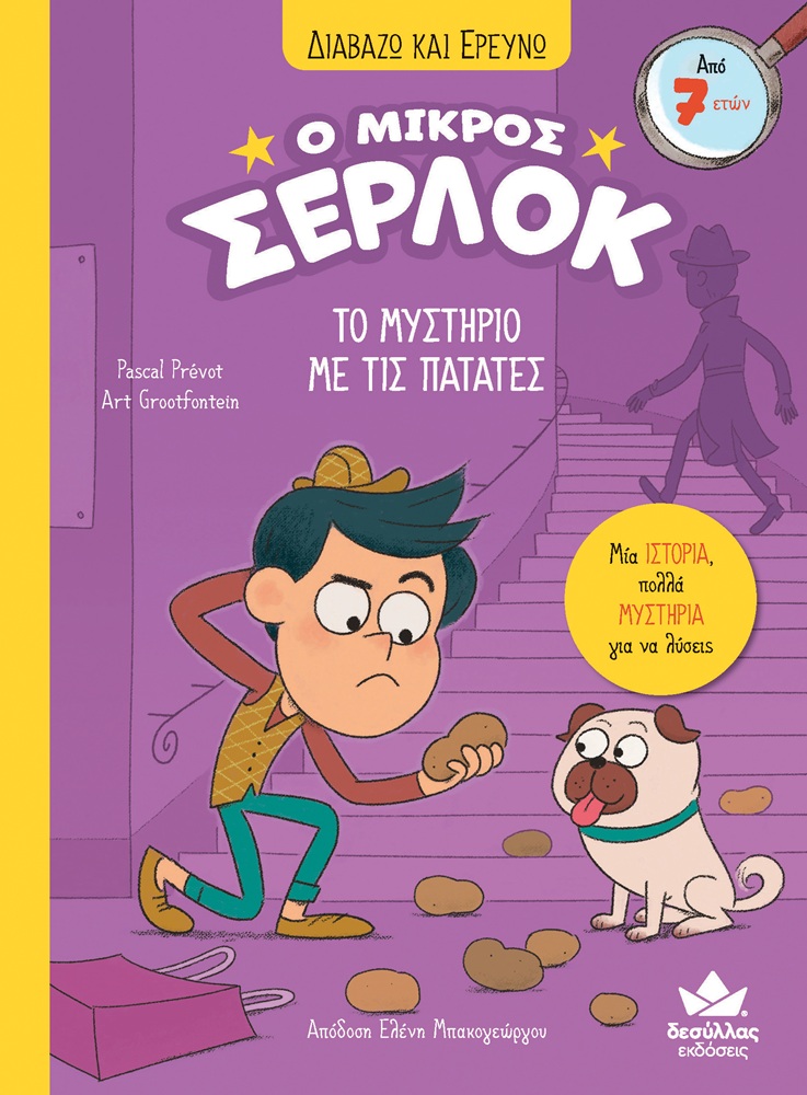 Διαβάζω Και Ερευνώ - Ο Μικρός Σέρλοκ, Το Μυστήριο Με Τις Πατάτες