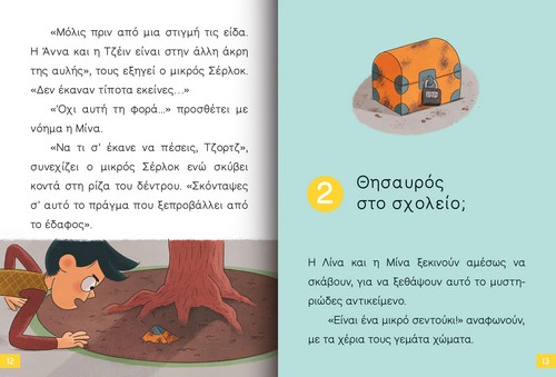 Διαβάζω Και Ερευνώ - Ο Μικρός Σερλοκ, Το Σεντούκι Με Τα Μυστικά No4 Διαβάζω Και Ερευνώ - Ο Μικρός Σερλοκ, Το Σεντούκι Με Τα Μυστικά No4