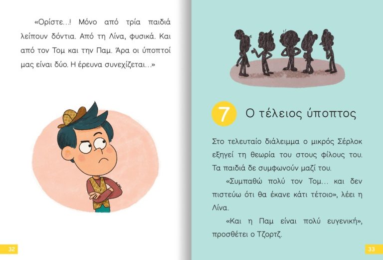 Διαβάζω Και Ερευνώ - Ο Μικρός Σερλοκ, Έχασα Το Δόντι Μου! No5