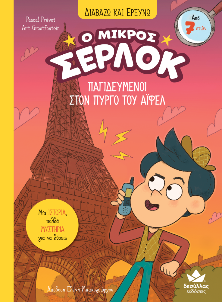 Διαβάζω Και Ερευνώ - Ο Μικρός Σέρλοκ, Παγιδευμένοι Στον Πύργο Του Άιφελ No13