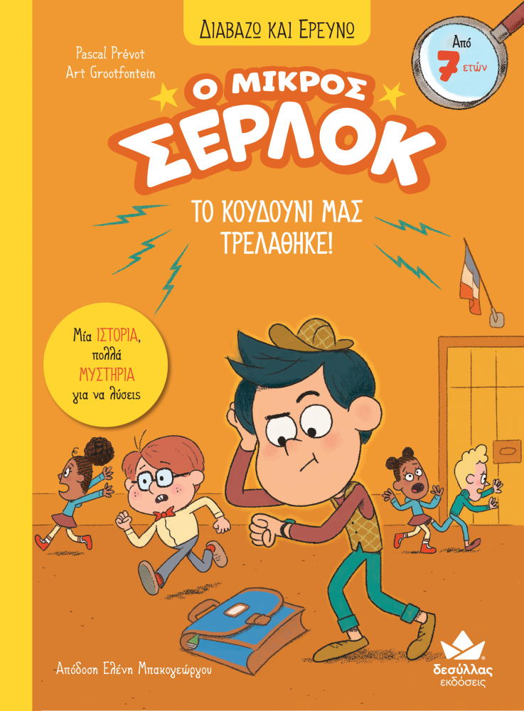Διαβάζω Και Ερευνώ - Ο Μικρός Σέρλοκ, Το Κουδούνι Μας Τρελάθηκε!