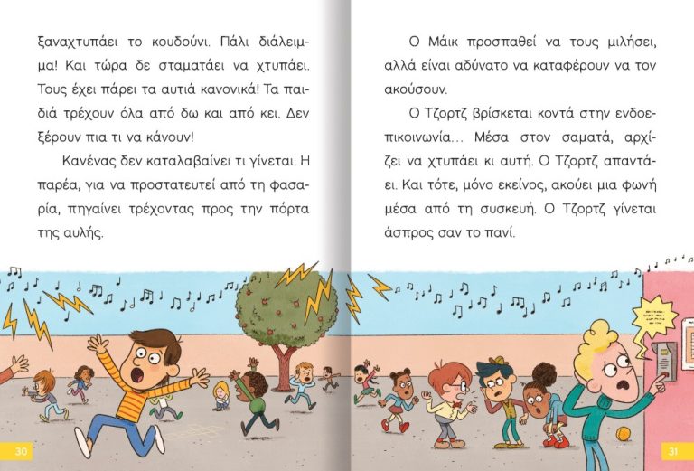 Διαβάζω Και Ερευνώ - Ο Μικρός Σέρλοκ, Το Κουδούνι Μας Τρελάθηκε!