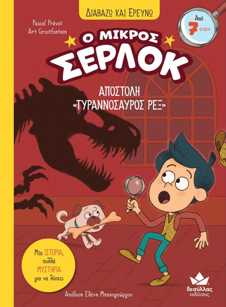 Διαβάζω Και Ερευνώ - Ο Μικρός Σέρλοκ, Αποστολή «Τυραννόσαυρος Ρεξ » No10 Διαβάζω Και Ερευνώ - Ο Μικρός Σέρλοκ, Αποστολή «Τυραννόσαυρος Ρεξ » No10