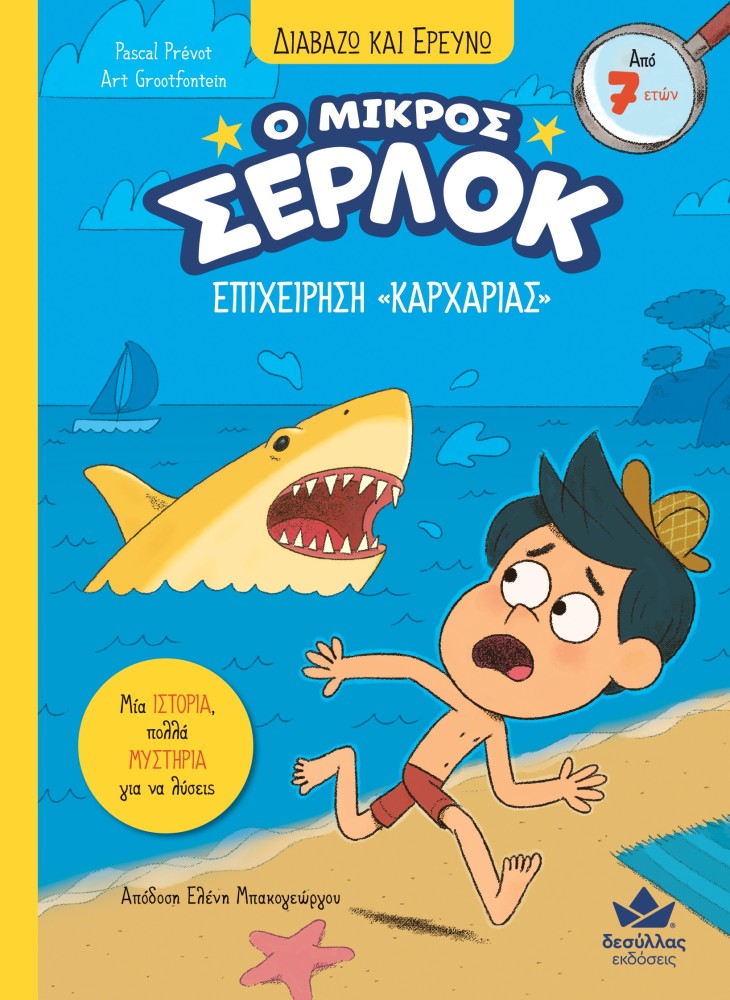 Διαβάζω Και Ερευνώ - Ο Μικρός Σέρλοκ, Επιχείρηση «Καρχαρίας» No12