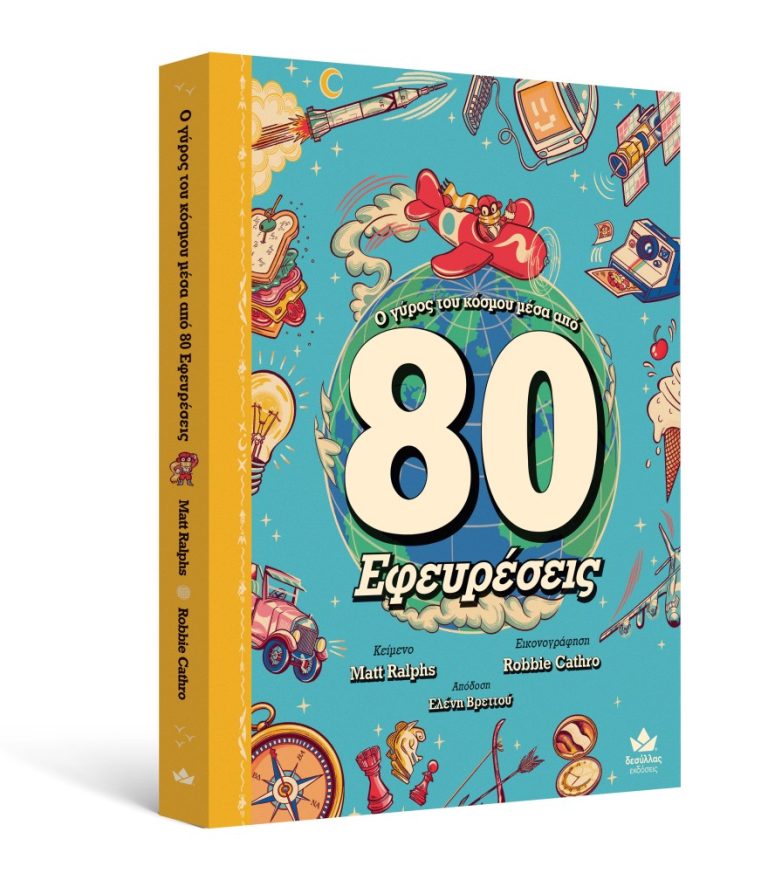 Ο Γύρος Του Κόσμου Μέσα Από 80 Εφευρέσεις