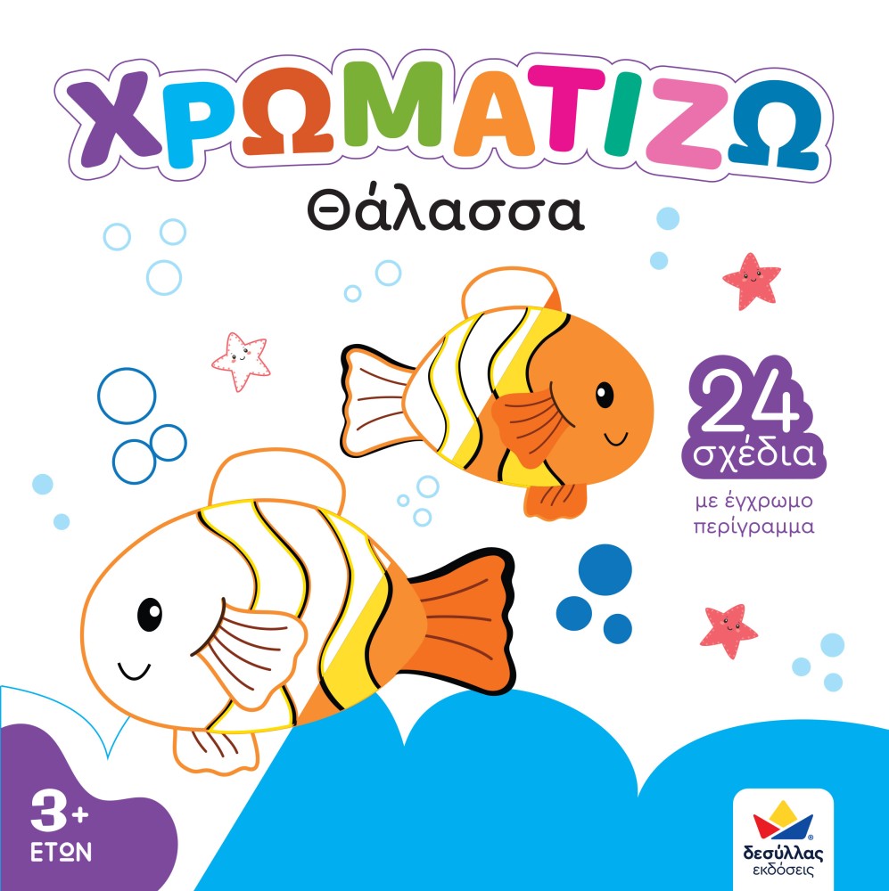 Χρωματίζω - Θάλασσα