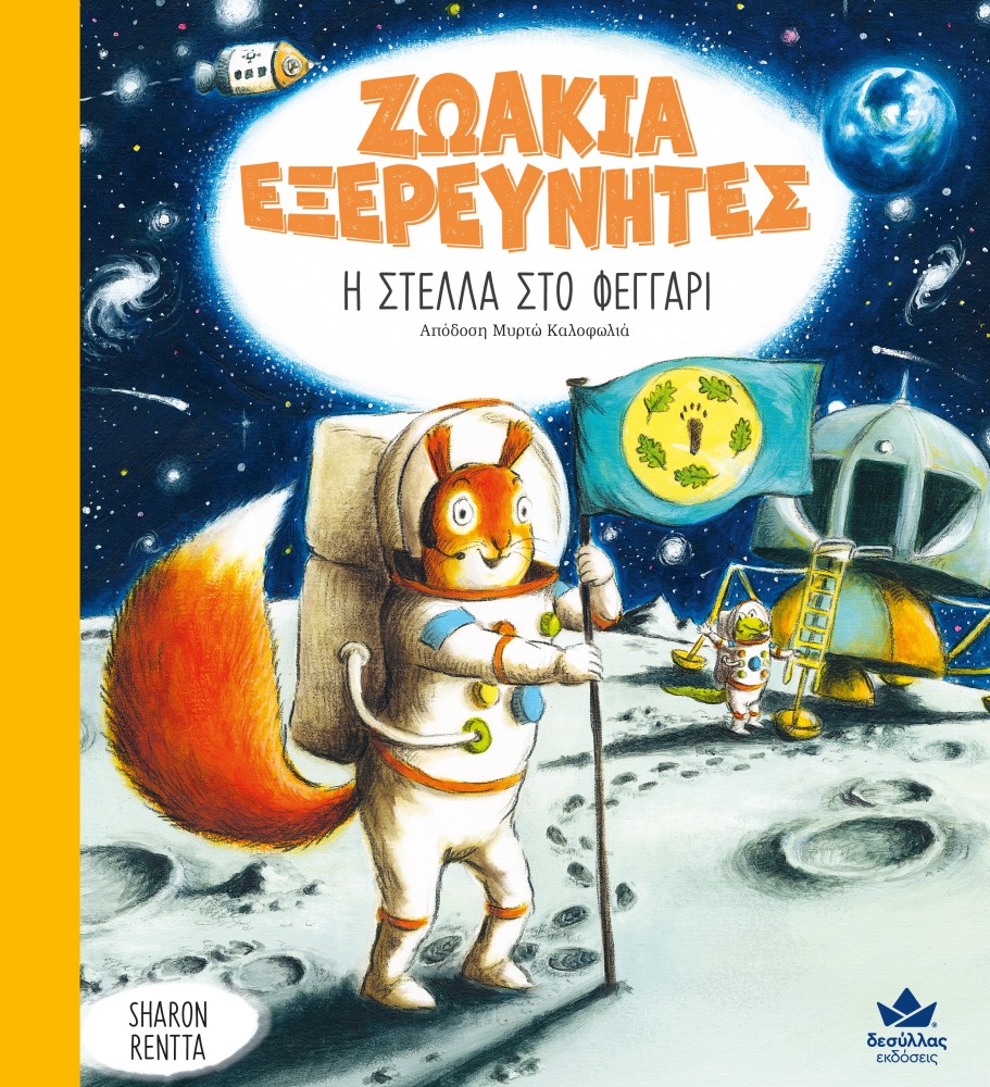 Ζωάκια Εξερευνητές - Η Στέλλα Στο Φεγγάρι