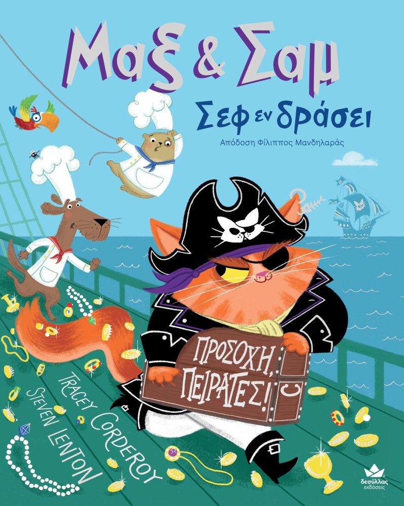 Μαξ & Σαμ – Σεφ Εν Δράσει: ΠΡΟΣΟΧΗ, ΠΕΙΡΑΤΕΣ!