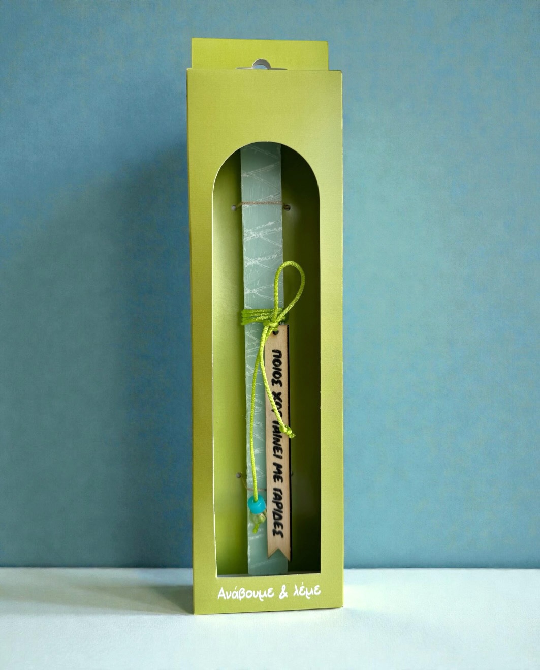 Life Likes - Λαμπάδα Τέλος Η Νηστεία, Αρκετά Έχω Προσποιηθεί Χορτασμό 9403