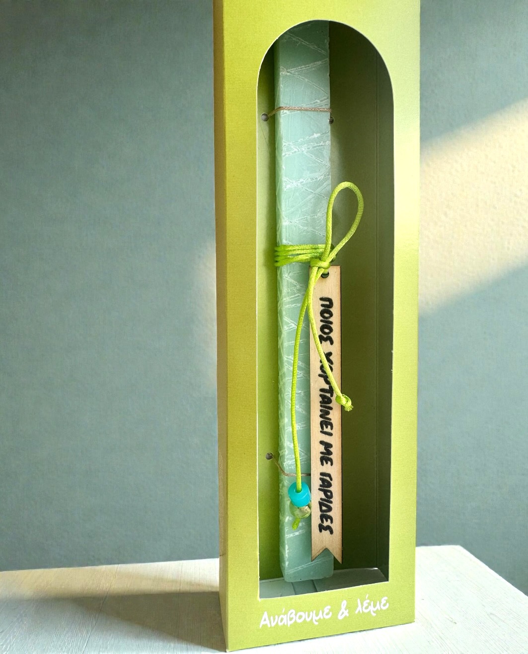 Life Likes - Λαμπάδα Τέλος Η Νηστεία, Αρκετά Έχω Προσποιηθεί Χορτασμό 9403