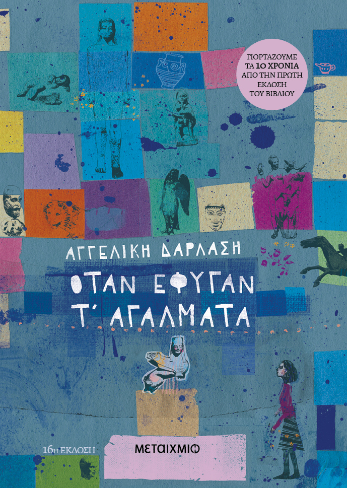 Όταν Έφυγαν Τ' Αγάλματα