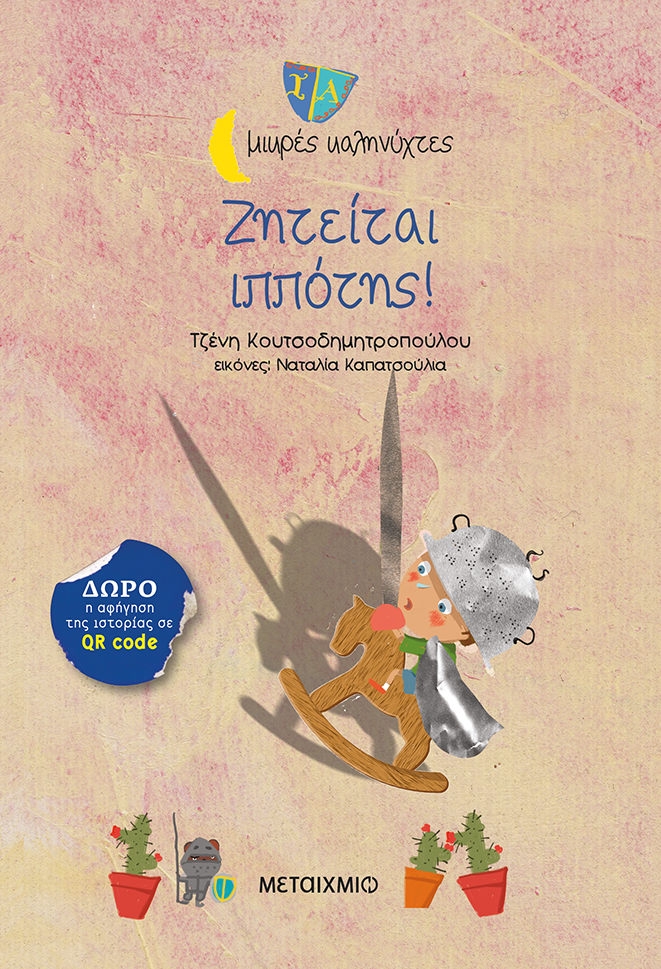 Μικρές Καληνύχτες - Ζητείται Ιππότης!