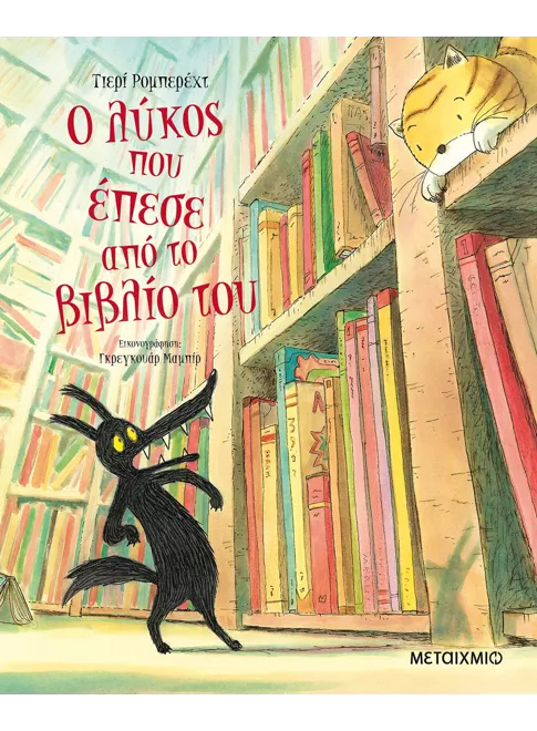 Ο Λύκος Που Έπεσε Από Το Βιβλίο Του