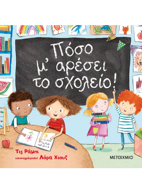 Πόσο Μ' Αρέσει Το Σχολείο! Πόσο Μ' Αρέσει Το Σχολείο!